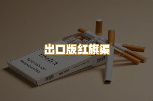 出口版红旗渠